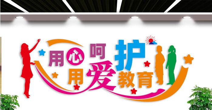 校園文化墻創(chuàng)意設(shè)計(jì)圖片(圖2) 用心愛校園文化墻設(shè)計(jì)圖片