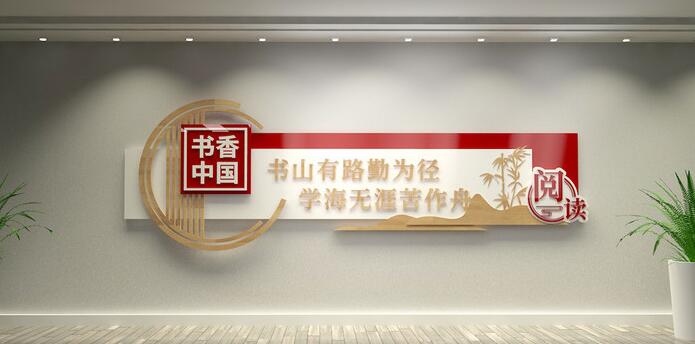 校園文化墻創(chuàng)意設(shè)計(jì)圖片(圖3) 中國風(fēng)木質(zhì)學(xué)校閱覽室圖書館校園文化墻
