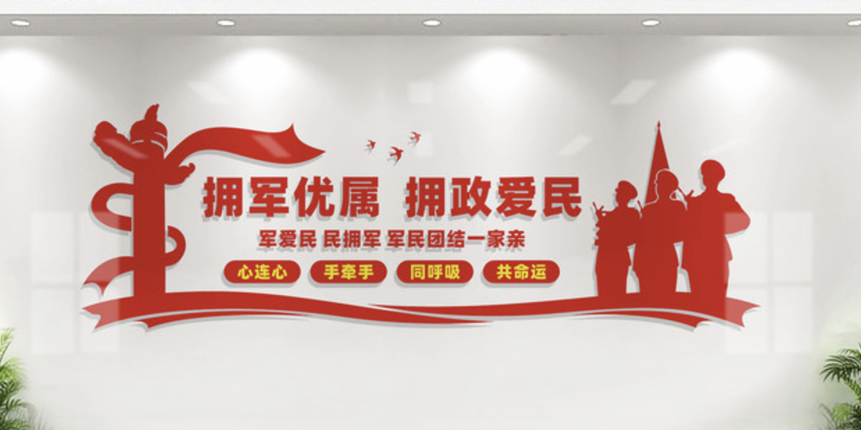 擁軍優(yōu)屬擁政愛民文化墻設(shè)計