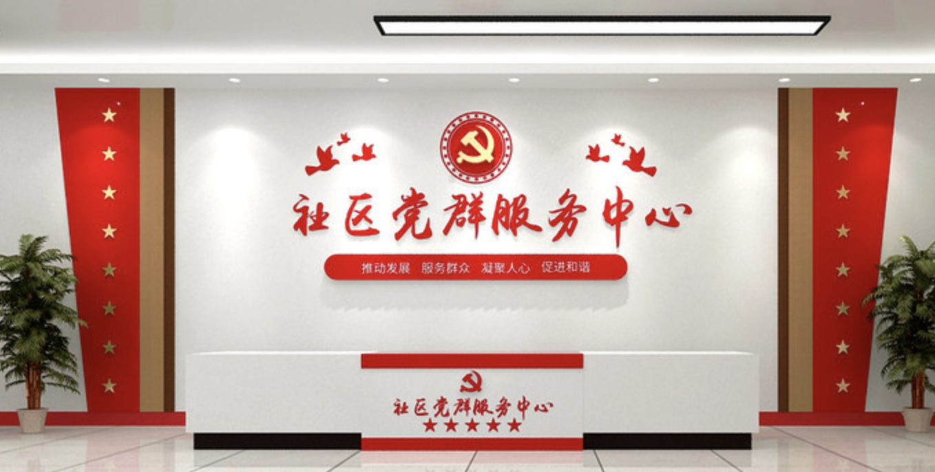 黨政機關(guān)單位社區(qū)服務(wù)中心前臺黨建文化墻