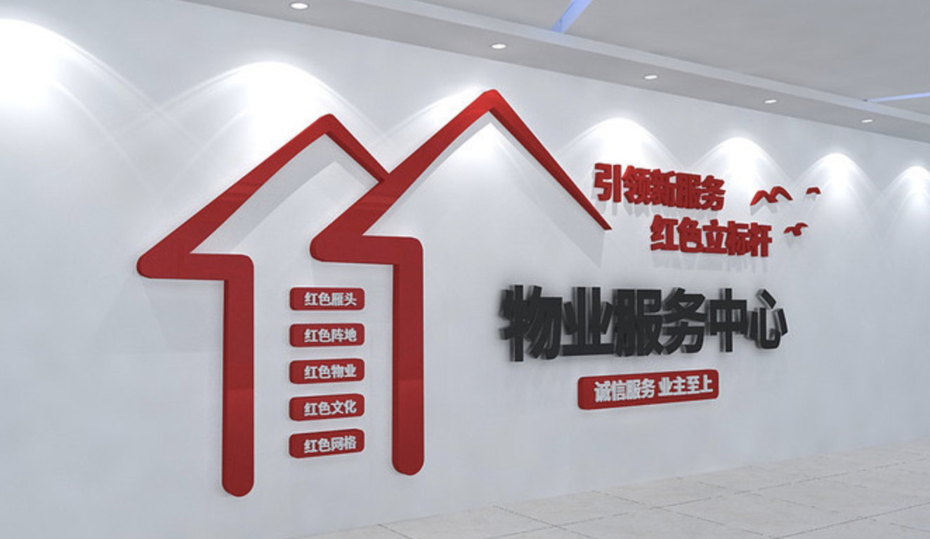 物業(yè)公司物業(yè)服務中心文化墻設計
