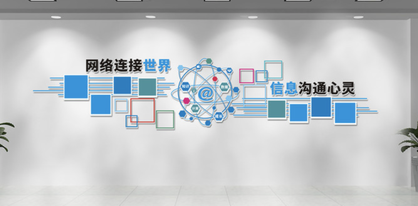 信息電商網(wǎng)絡連接文化墻