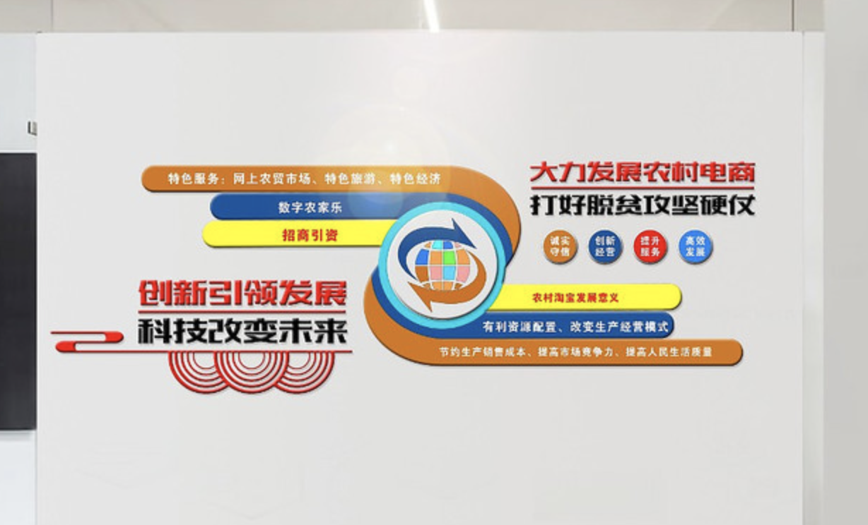 創(chuàng)意農村電商宣傳文化墻設計